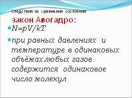 Опорный конспект по изопроцессам, слайд 21