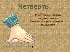Меры длины на Руси, слайд 12