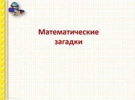 Математические загадки, слайд 1