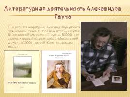 Александр Гаун – художник, писатель, поэт, слайд 13