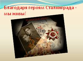 Герой Сталинградской битвы, слайд 11