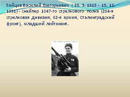 Герой Сталинградской битвы, слайд 2