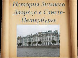 История Зимнего Двореца в Санкт-Петербурге