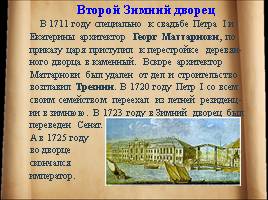 История Зимнего Двореца в Санкт-Петербурге, слайд 4