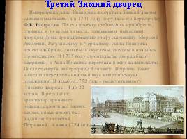 История Зимнего Двореца в Санкт-Петербурге, слайд 6