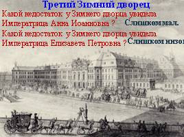 История Зимнего Двореца в Санкт-Петербурге, слайд 7