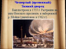 История Зимнего Двореца в Санкт-Петербурге, слайд 8
