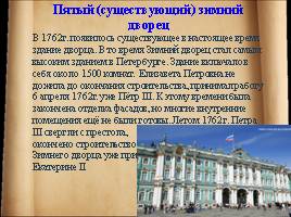История Зимнего Двореца в Санкт-Петербурге, слайд 9