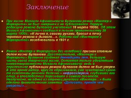 Михаил Афанасьевич Булгаков и его роман «Мастер и Маргарита», слайд 12