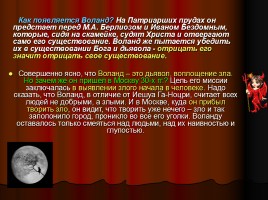 Михаил Афанасьевич Булгаков и его роман «Мастер и Маргарита», слайд 8