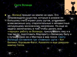 Михаил Афанасьевич Булгаков и его роман «Мастер и Маргарита», слайд 9