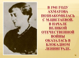 Судьба и творчество А. Ахматовой, слайд 30