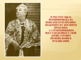 Судьба и творчество А. Ахматовой, слайд 36