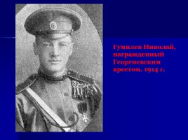 Жизнь, творчество, судьба - Николай Гумилёв, слайд 25