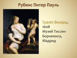 Стилевое многообразие искусства XVII - XVIII веков, слайд 32