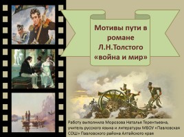 Мотив пути в романе Л.Н. Толстого «Война и мир», слайд 1