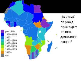Африка во второй половине XX-начале XXI века, слайд 4