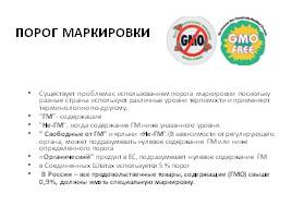 ГМО и ГМ (ГМИ), слайд 11