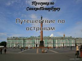 Прогулка по Санкт-Петербургу