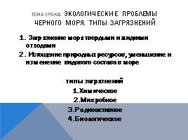 Черное море и хозяйственная деятельность человека, слайд 12