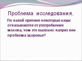 Презентация о полезных свойствах молока и