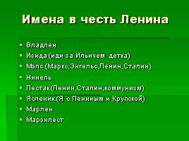 Культ личности В.И. Ленина, слайд 11