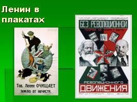 Культ личности В.И. Ленина, слайд 7
