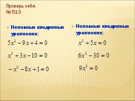 Решение квадратных уравнений по формулам, слайд 10