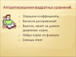 Решение квадратных уравнений по формулам, слайд 11