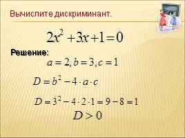 Решение квадратных уравнений по формулам, слайд 13