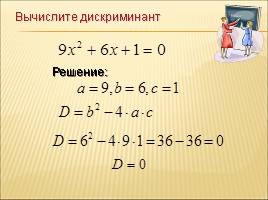 Решение квадратных уравнений по формулам, слайд 15