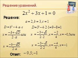 Решение квадратных уравнений по формулам, слайд 21