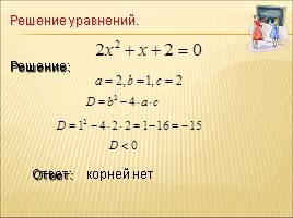 Решение квадратных уравнений по формулам, слайд 22