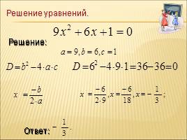 Решение квадратных уравнений по формулам, слайд 23