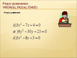 Решение квадратных уравнений по формулам, слайд 24