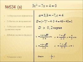 Решение квадратных уравнений по формулам, слайд 25