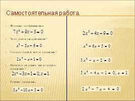 Решение квадратных уравнений по формулам, слайд 28