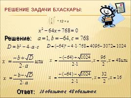 Решение квадратных уравнений по формулам, слайд 30