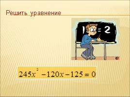 Решение квадратных уравнений по формулам, слайд 5