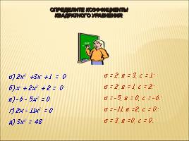 Решение квадратных уравнений по формулам, слайд 8