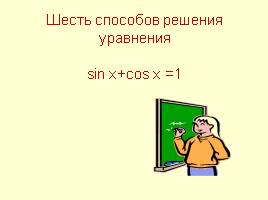 Методы решения тригонометрических уравнений, слайд 12
