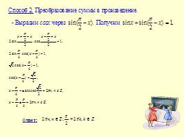 Методы решения тригонометрических уравнений, слайд 14