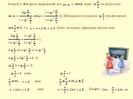Методы решения тригонометрических уравнений, слайд 16