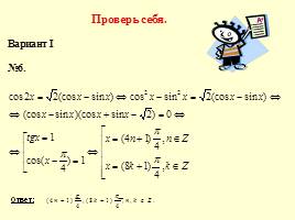 Методы решения тригонометрических уравнений, слайд 20