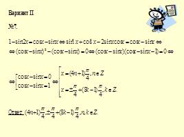 Методы решения тригонометрических уравнений, слайд 21