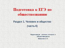 Подготовка к ЕГЭ по обществознанию - Человек и общество (4 презентации)