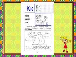 Обучение дошкольников и первоклассников буквам «Буквы К к», слайд 3