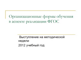 Организационные формы обучения в аспекте реализации ФГОС