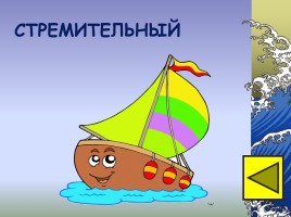 Игра-соревнование на основе традиций военно-морского флота и Российской армии «Путешествие на кораблях», слайд 13