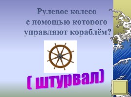 Игра-соревнование на основе традиций военно-морского флота и Российской армии «Путешествие на кораблях», слайд 33